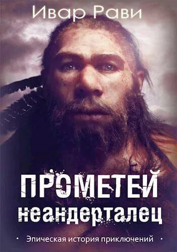 Ивар рави прометей 3. Прометей книга ивар рави. прометей: каменный век ивар рави книга. ивар рави каменный век. ивар рави прометей 4 неандерталец.