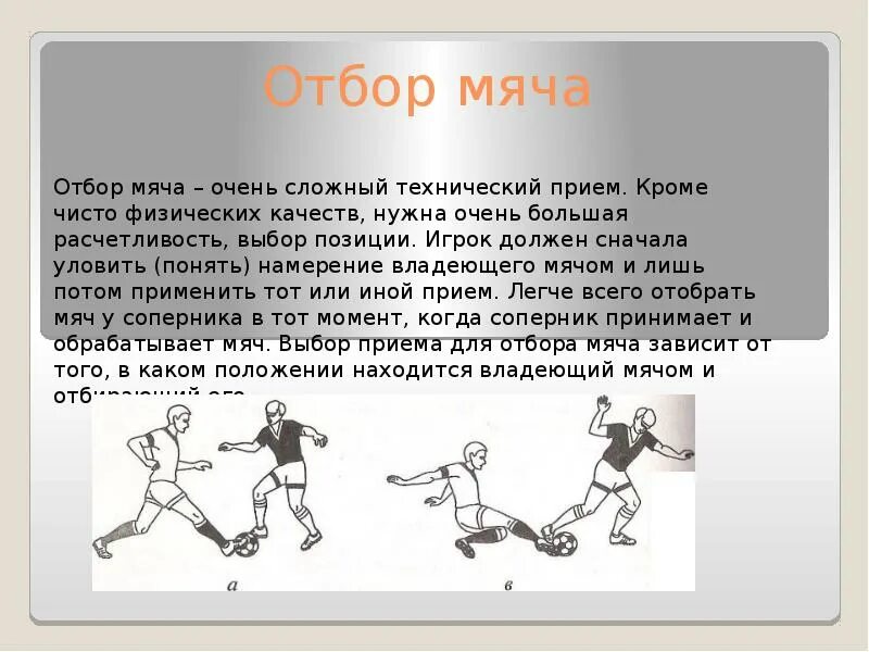 Отбор мяча в футболе 6 букв. Отбор мяча в футболе. Ведение мяча в футболе. Техника отбора мяча в футболе. Отбор мяча у противника.