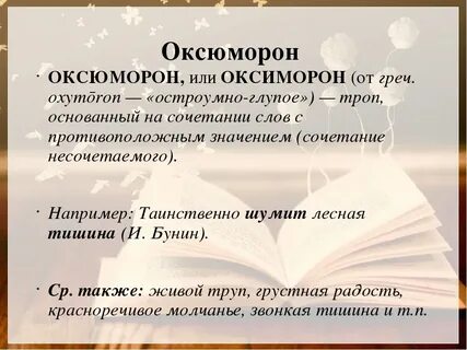 Оксюморон это простыми словами