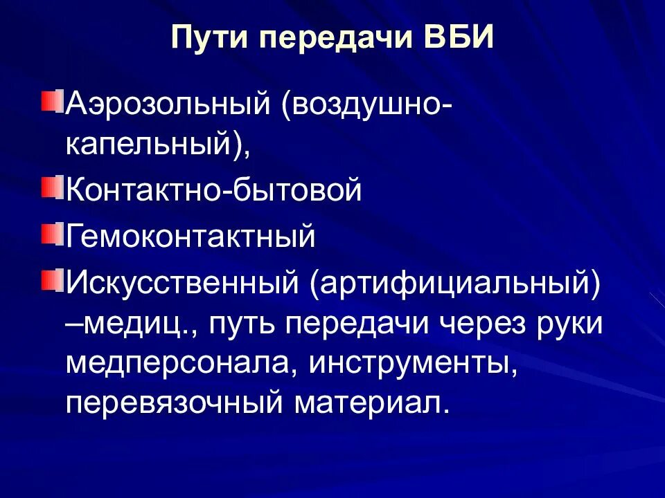 Аэрозольный путь передачи ВБИ. Искусственный путь передачи ВБИ. Пути передачи внутрибольничной инфекции. Механизмы и пути передачи ВБИ. Факторы передачи инфекции в медицинских учреждениях