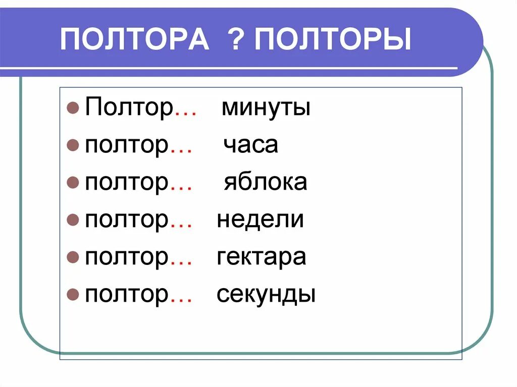 Полутора. Полтора полутора. Полтора или полутора. Полтора полторы полтораста. Полтораста килограммов просклонять по падежам