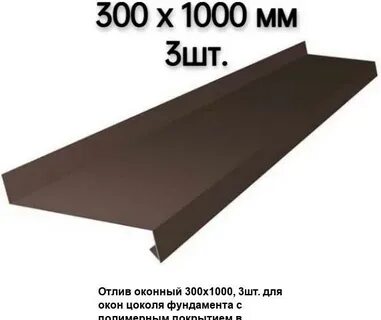Отлив 300мм