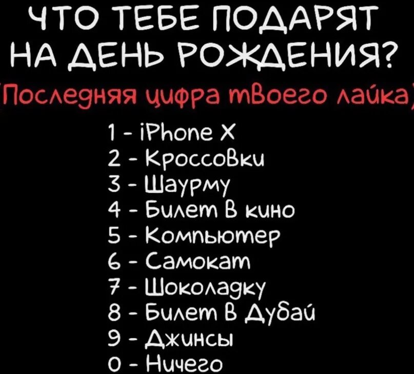 Что тебе подарить на день рождения. Последняя цифра лайка. Цифра даты рождения и последнего лайка. Последняя цифра твоего дня рождения. Последняя цифра покажет