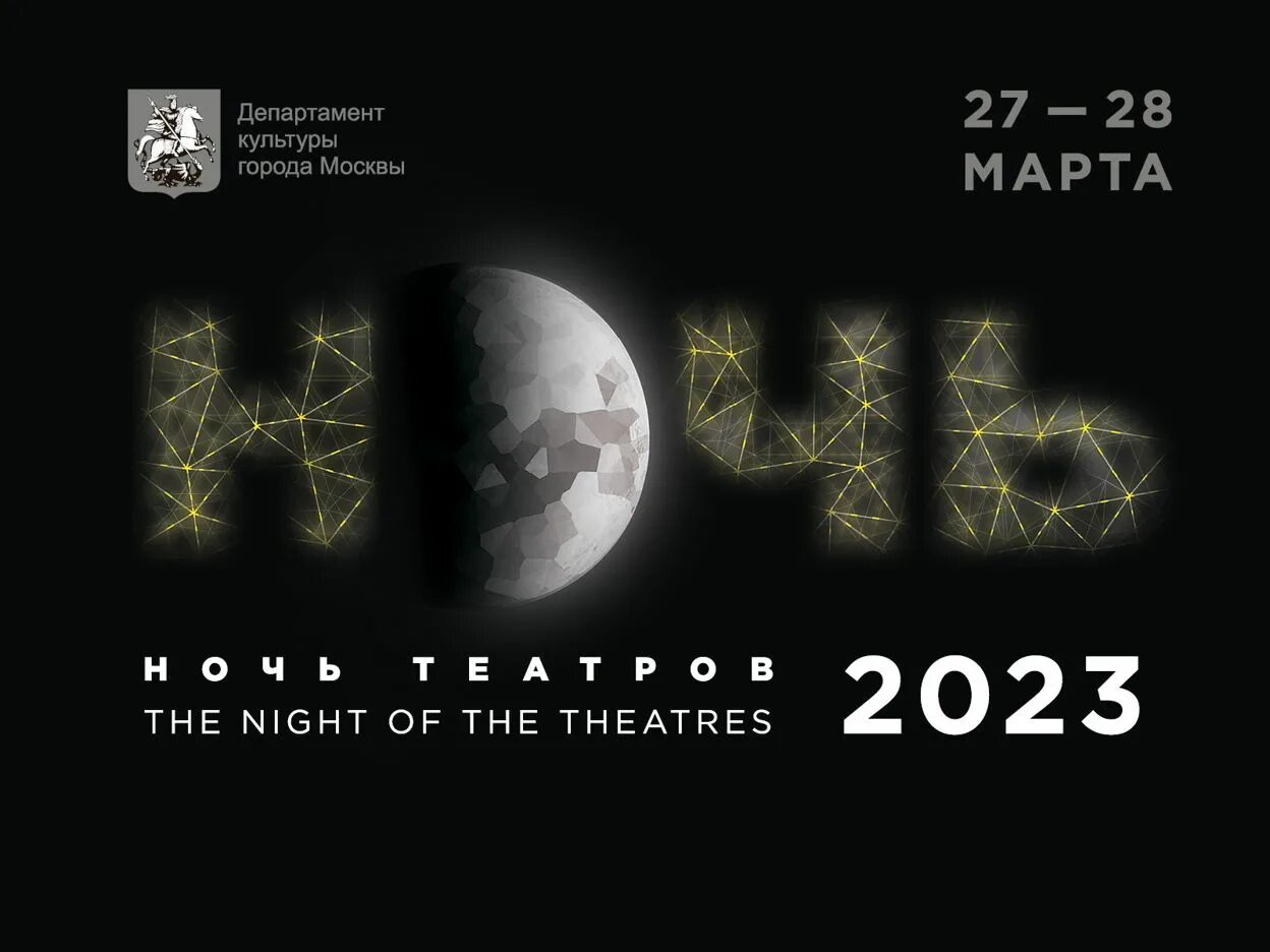 Ночь театра билеты. Ночь театров 2023 Москва. Акция ночь театров 2023. Афиша театра 2023. Ночь театров 2023 логотип.