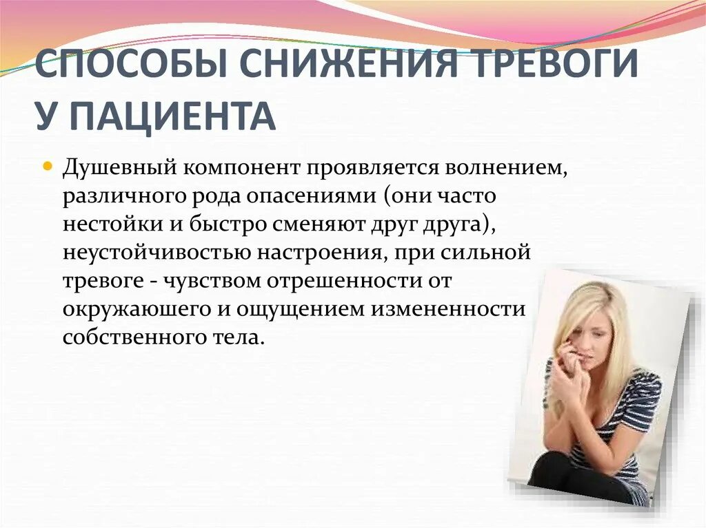 Тревожное расстройство отзывы врачей. Способы снижения тревоги. Способы снижения тревоги у пациента. Методы снижения тревожности. Метод понижения тревожности.