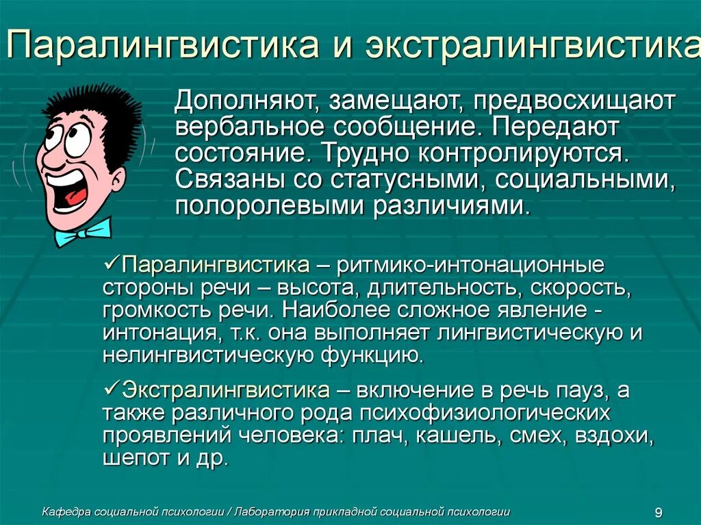 Универсальное средство общения. Невербальное средство общения экстралингвистика - это. Паралингвистика. Паралингвистика и экстралингвистика. Паралингвистические средства общения примеры.