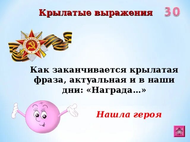 Награда нашла героя. Как заканчивается Крылатая фраза, актуальная и в наши дни: «награда…». Как заканчивается Крылатая фраза награда. Награда нашла своего героя цитата. Закончи крылатые