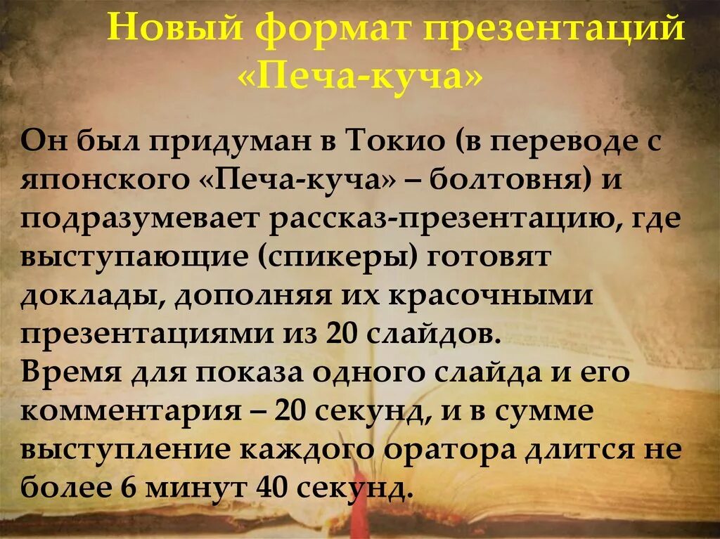 Печа куча примеры. Печа-куча презентации. презентация в формате печа-куча. технология печа куча презентация. презентация в стиле печа куча.