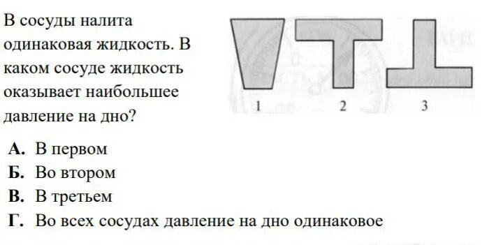 В сосуде налита одинаковая жидкость. В каком сосуде жидкость оказывает наибольшее давление. В каком сосуде жидкость оказывает наибольшее давление на дно. В каком из этих сосудов давление жидкости на дно наименьшее.