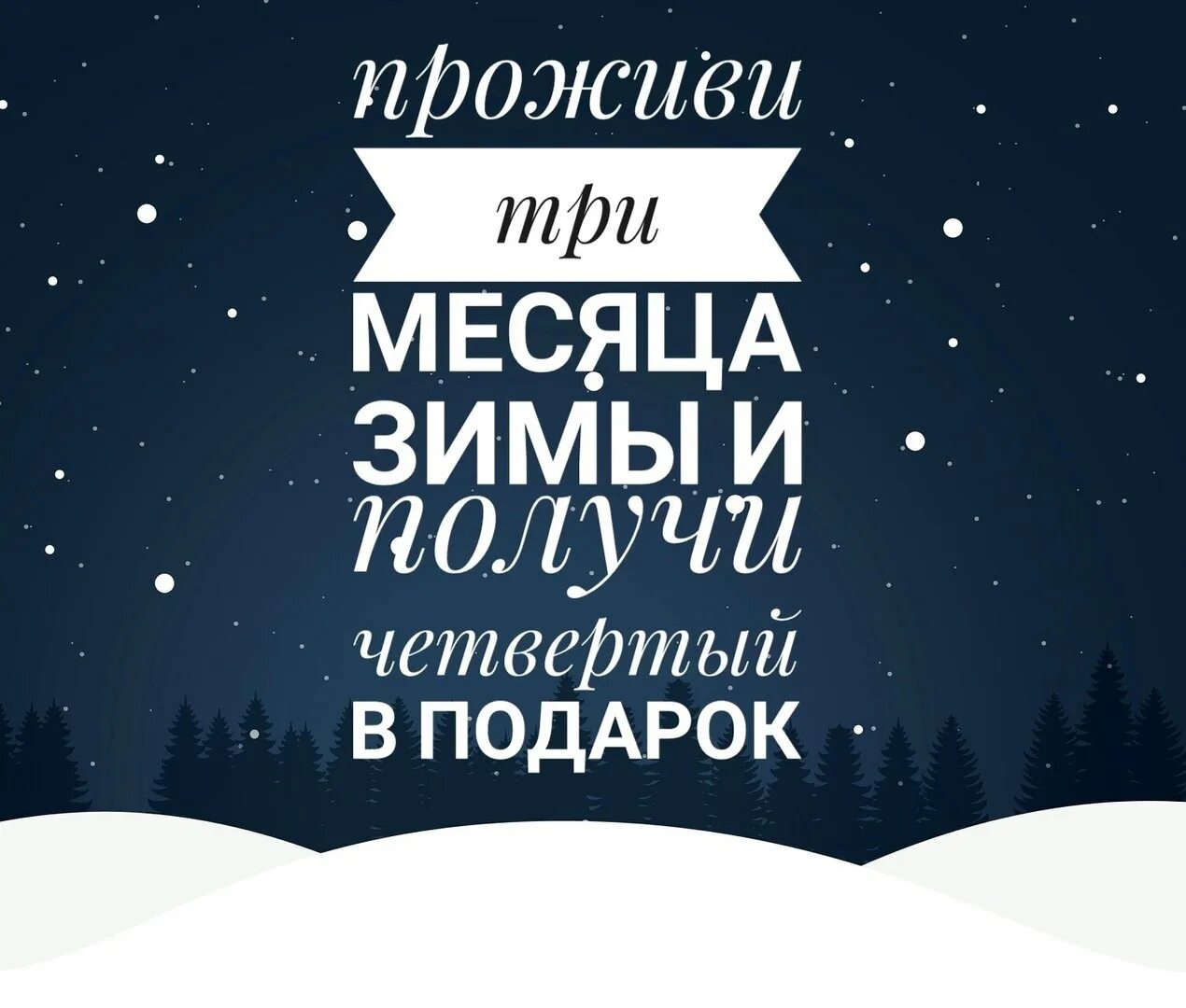 Четвертый месяц зимы в подарок. Три месяца зимы четвертый месяц в подарок. Акция четвертый месяц зимы в подарок. Проживи три месяца зимы. Получи месяц в подарок