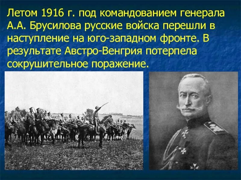 Брусиловский прорыв (4-я Галицийская битва). Брусиловский прорыв 1916г. Брусиловский прорыв Брусилов. 4 Июня 1916 Брусиловский прорыв. Наступательная операция 1916