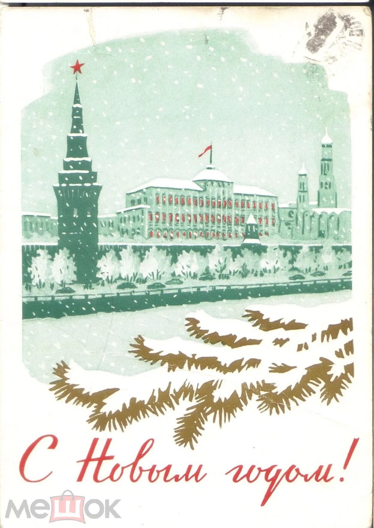 1 мая советские плакаты. С новым 1961 годом. Открытки 1961. Открытки 1961 года. Открытки с новым годом ссср куранты.