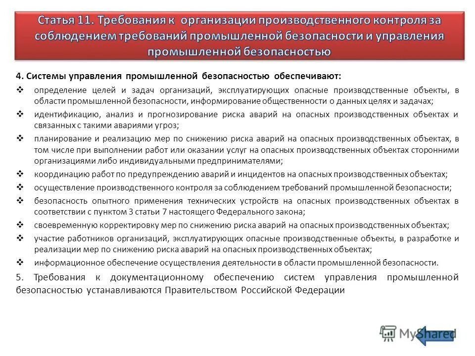 Закон обязывает предприятия эксплуатирующие опасные егэ. Требования промышленной безопасности. Организации эксплуатирующие опасные производственные объекты. Цель промышленной безопасности. Организация эксплуатирующая опо.