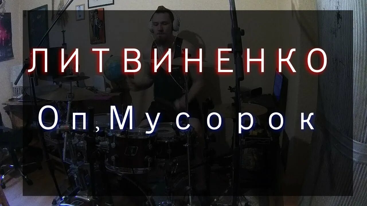 Музыка хоп мусорок. ОП, мусорок Литвиненко. Литвиненко хоп мусорок. Литвиненко ОП мусорок обложка.