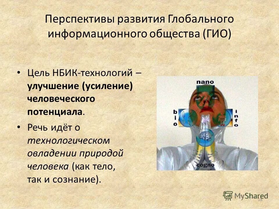 Перспективы человека в информационном обществе. Структура информационного общества. Перспективы развития современного общества. Перспективы развития информационного общества в россии. Перспективы информационного общества.