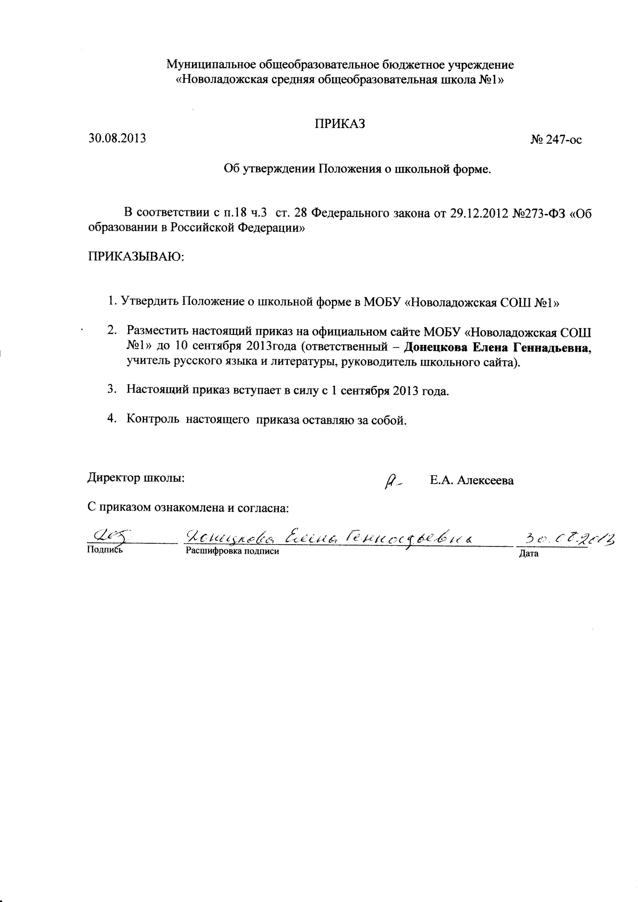 Приказ об утверждении положения. Приказ об утверждении положения о школьной форме. Приказы по утверждению локальных актов в школе. Образец приказа об утверждении локальных актов. Утверждено приказом школы