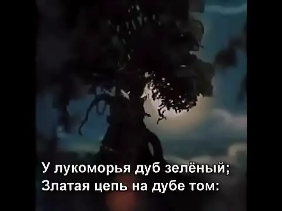 Включи видео у лукоморья дуб. Стих кот ученый. Включи видео у лукоморья дуб. Лукоморья кот учёный стих. Рисунок из сказки пушкина у лукоморья.