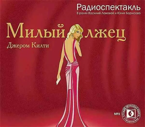 Джером килти. Милый лжец пьеса. Милый лжец пьеса. Пьеса джерома килти милый 4 буквы. Бернард шоу милый лжец.