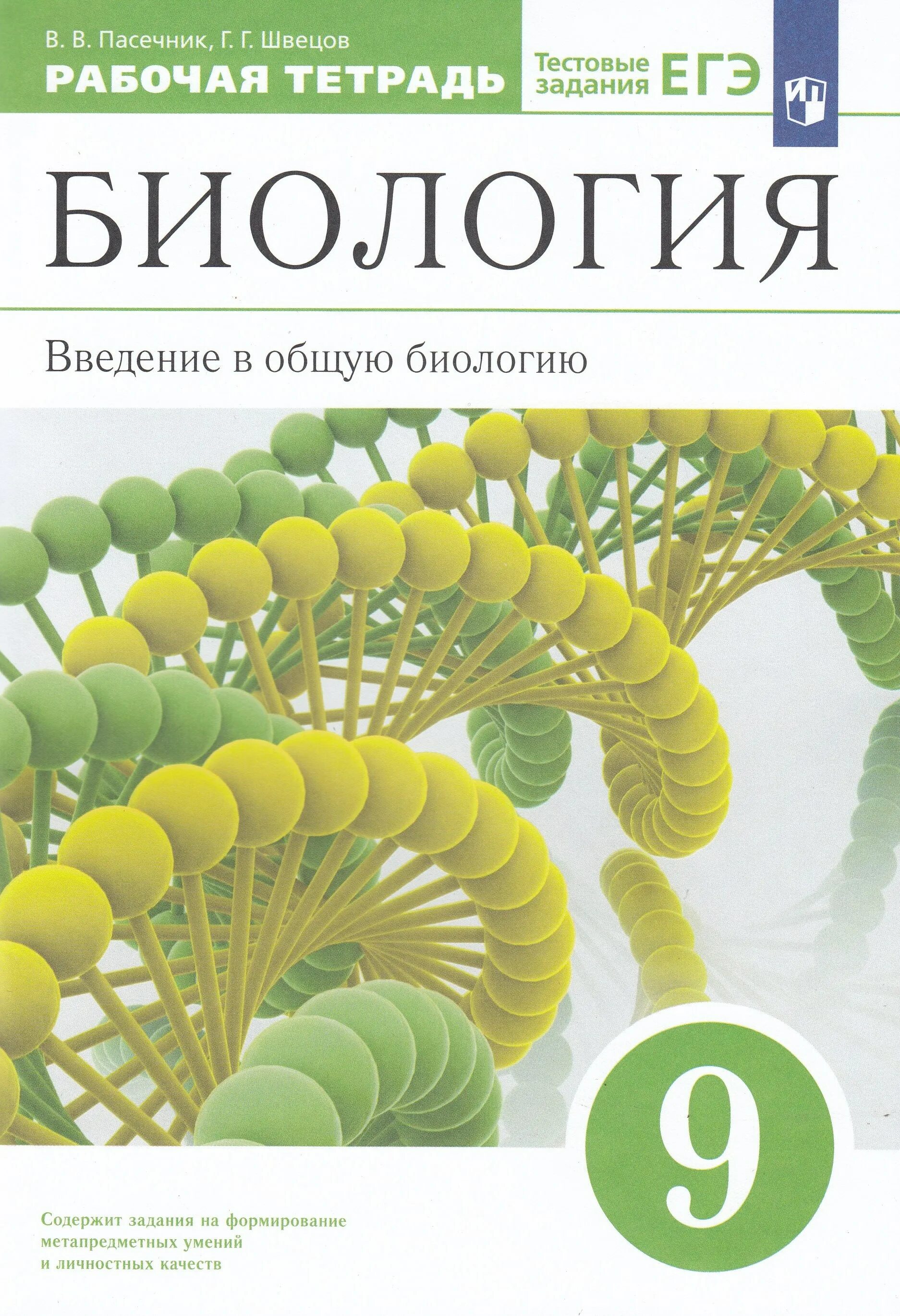 Рабочая тетрадь по биологии 9 класс Пасечник. Каменский Пасечник Швецов биология 9 класс. Биология 9 класс Каменский Криксунов Пасечник 2020. УМК по биологии Пасечник 5-9 класс ФГОС Просвещение. Пасечник 8 класс 2023 учебник читать