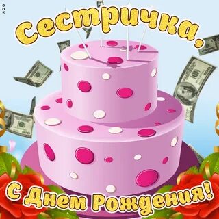 Поздравить сестру с 30