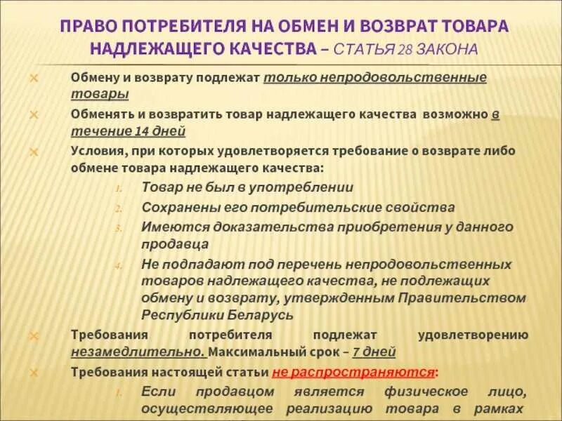 Закон потребителя о возврате товара. Закон о возврптетовара. Закон прав потребителей возврат. Закон о правах потребителя возврат товара. Обмен товаров в течение 14 дней