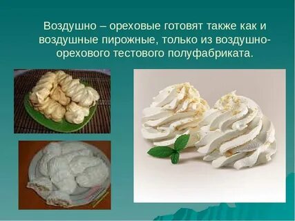 Приготовление воздушного