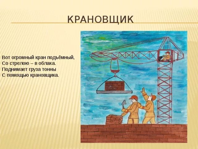 Как называется профессия кран. Профессия крановщик для детей. картинки крановщик для дошкольников. профессия крановщик картинки для детей. презентация крановщик.