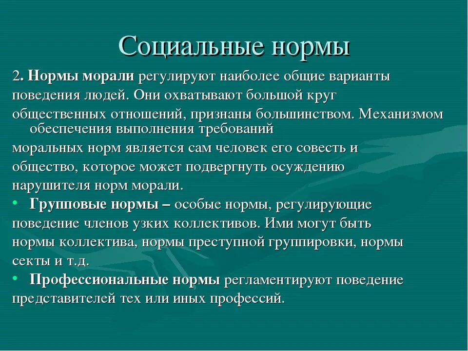 Общественные нормы в россии. Моральные социальные нормы. Социальные нормы и нормы морали. Социальные и нравственные нормы. Нормы общественной нравственности.