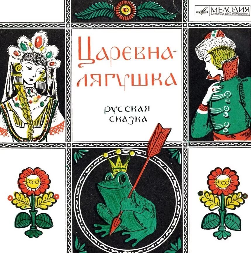 Царевна лягушка 1977. Пластинка Царевна лягушка 1979. Книга русские народные сказки. Русские народные сказки Советская книга.