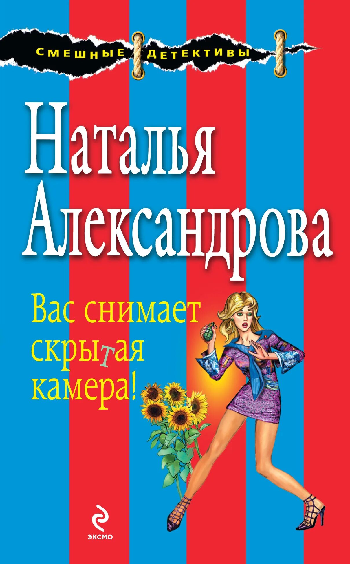 Иронические детективы александрова