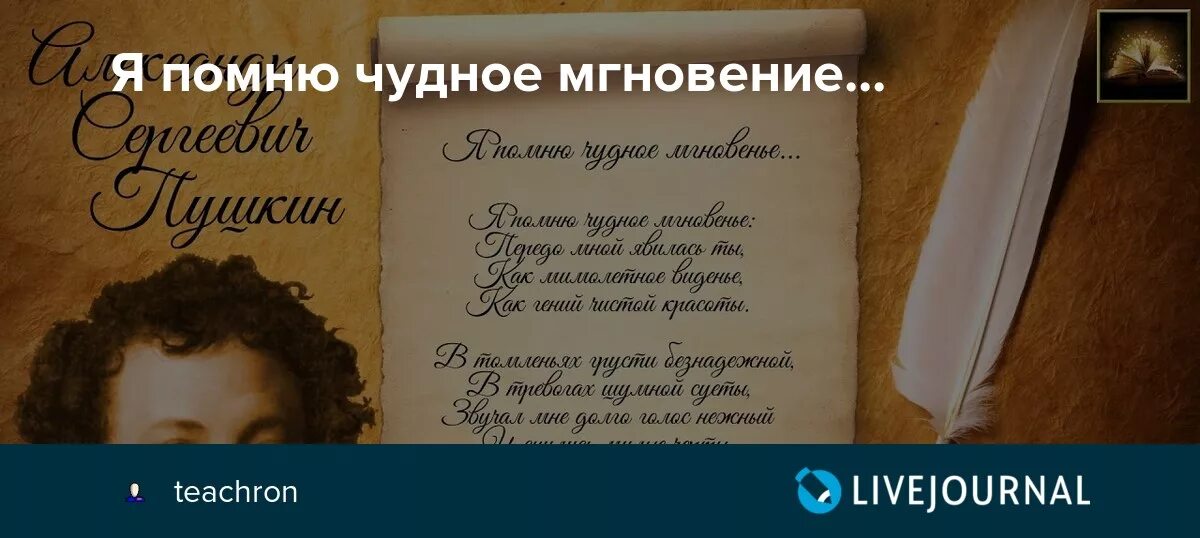 Центон с стихотворением я помню чудное мгновенье. Чутное мигнавение пушкина. Я помню чудное мгновенье стих пушкина. Я помню чудное мгновенье невы державное течение. Я помню чудное мгновенье невы державное течение.