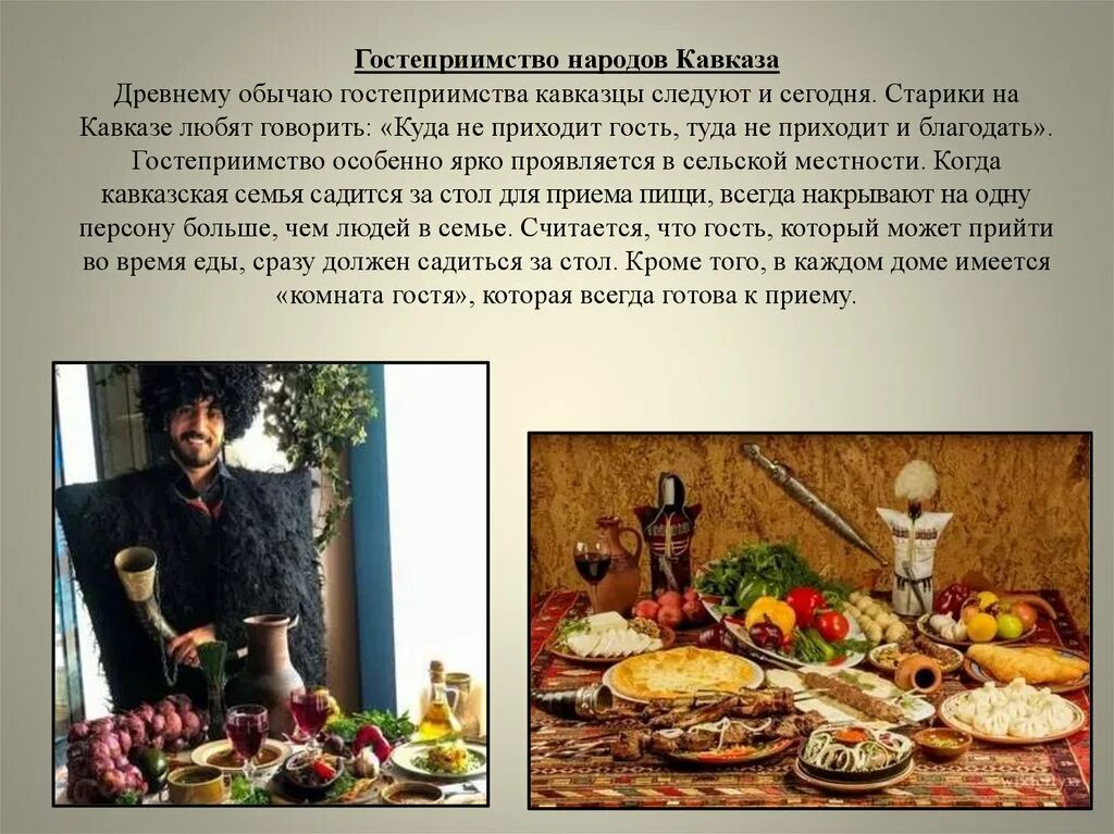 Поговорки о гостеприимстве. Мусульманские традиции гостеприимства. Традиции гостеприимства у разных народов. Русское гостеприимство традиции и обычаи. Традиции гостеприимства в семье.