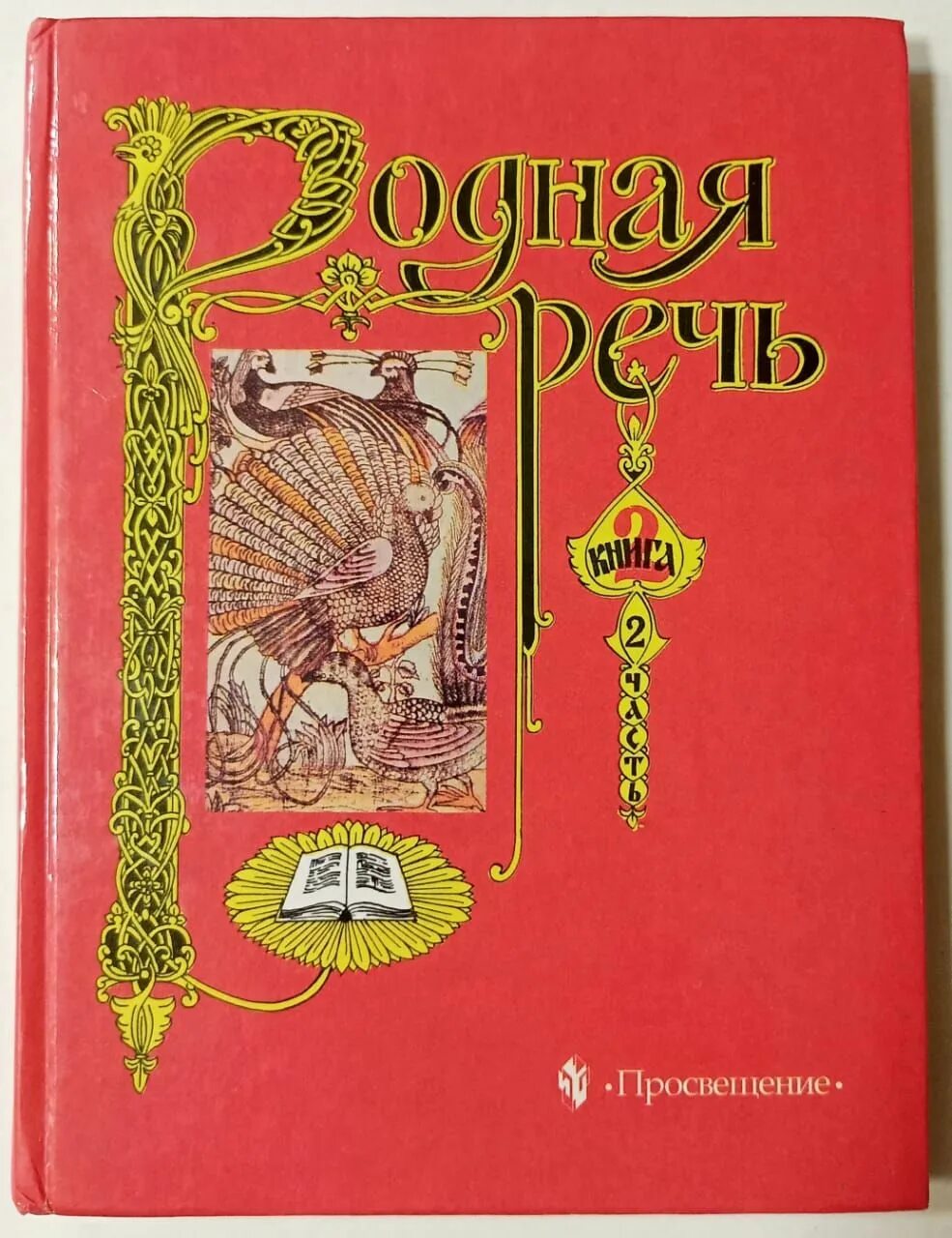 Родная речь 1 класс. Учебник родная речь 1963. Учебник по родной речи. Книга родная речь 1 класс. Родная речь 1954 года.