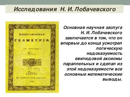 Научные открытия лобачевского