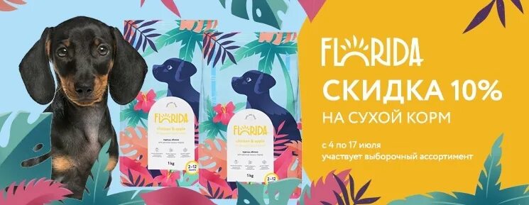 Florida корм для собак. Сухой корм Флорида. Корм Florida для щенков. Флорида для собак. Купить флорида для собак