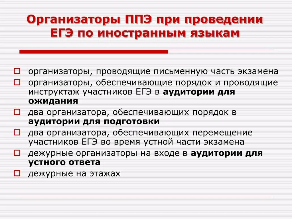 Когда начинается 1 часть инструктажа участников экзамена. При проведении ЕГЭ по иностранным языкам. ЕГЭ по иностранным языкам письменная часть. При проведении экзамена по иностранному языку. Проведение ЕГЭ по иностранному языку.