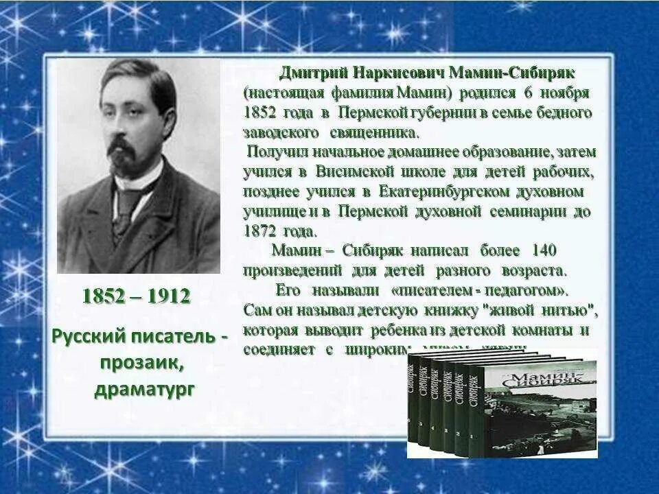 Когда родился писатель. Биография писателя мамин Сибиряк. Краткая биография д н мамин Сибиряк.