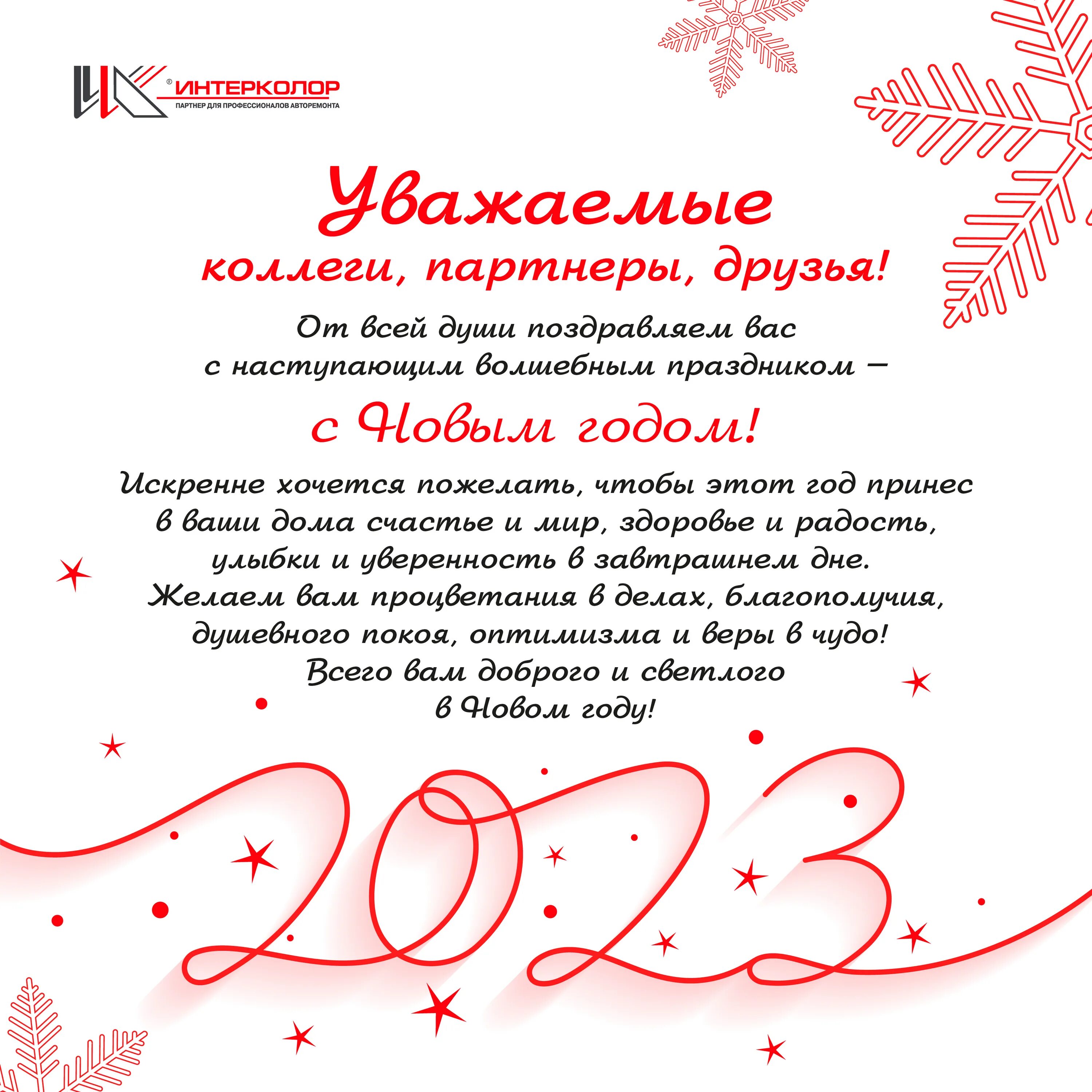 Деловое поздравление с новым годом. Поздравление с новым годом партнерам. Открытка с новым годом партнерам. Пожелания партнерам.