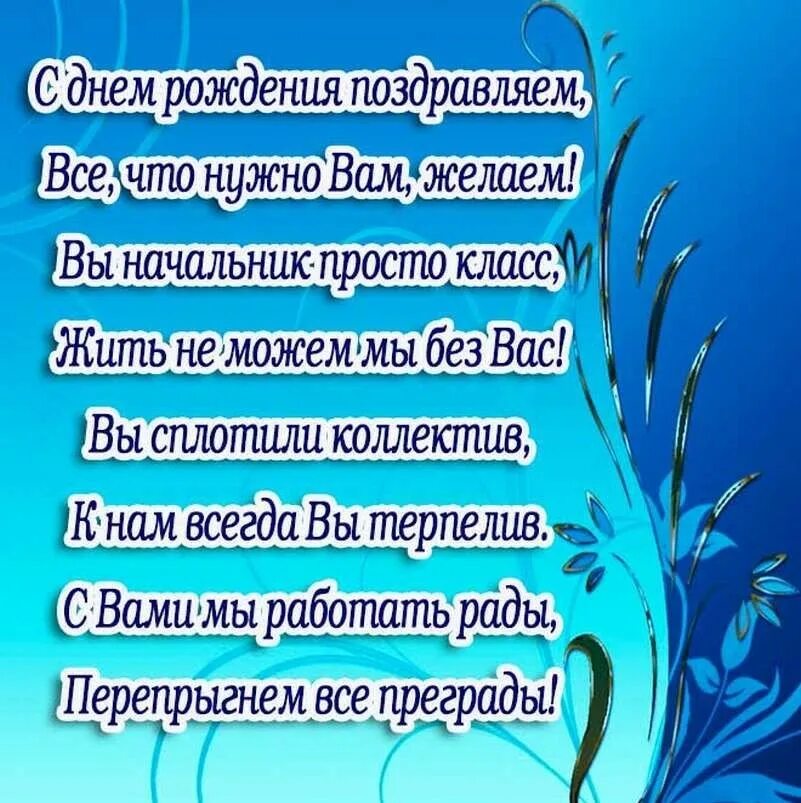 С днём рождения мужчине началтнику. Поздравления с днём рождения начальнику. С днём рождения мужчине начальеику. Поздравления с днём рождения начальнику мужчине. Короткое поздравление начальнику женщине