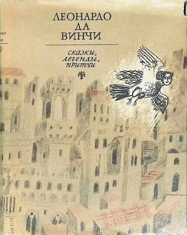 Притчи да винчи. Сказки и легенды леонардо да винчи книга. леонардо да винчи сказки легенды притчи. книга леонардо да винчи сказки легенды притчи. да винчи сказки легенды притчи.