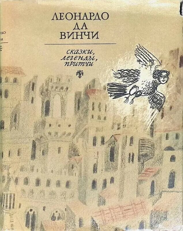 Притча леонардо да винчи. Леонардо да Винчи сказки легенды притчи. Притчи Леонардо да Винчи книга. Винчи да: сказки, легенды, притчи. Сказки, легенды, притчи книга.