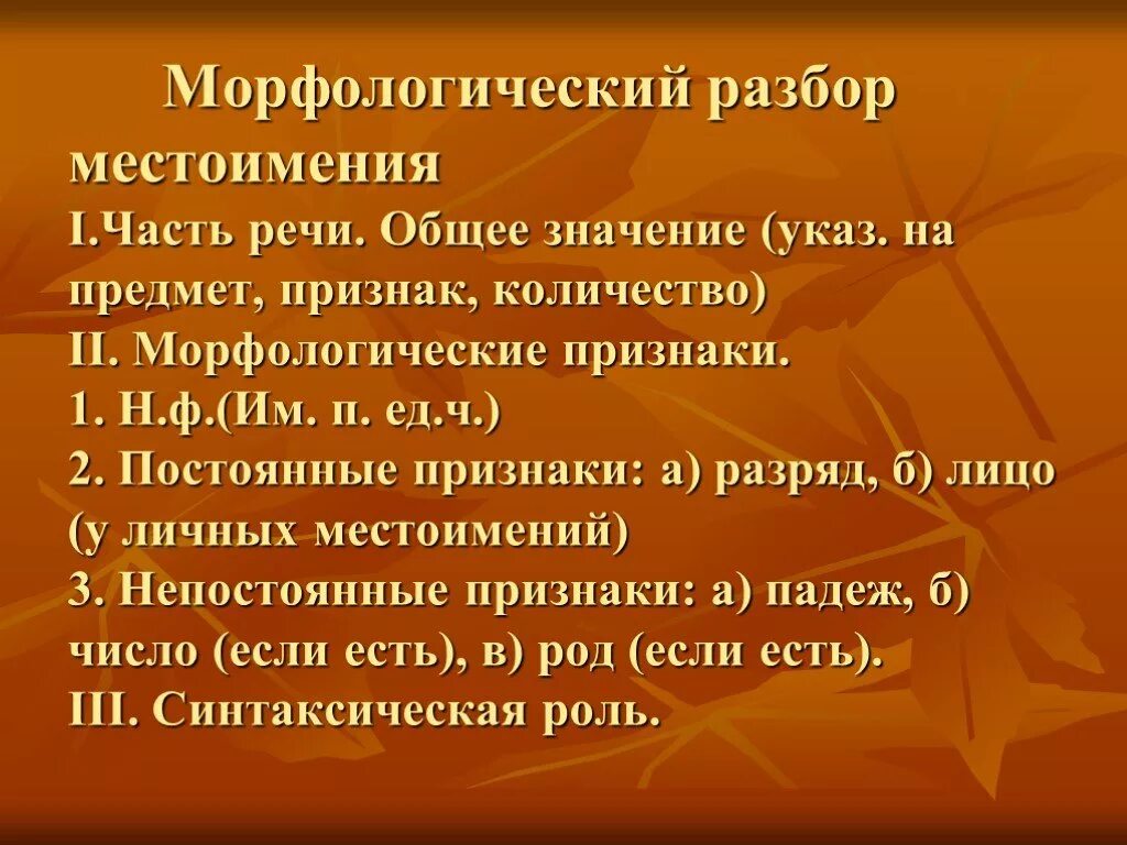 Порядок морфологического разбора имени местоимение. Личное местоимение морфологический разбор. Морфологический раз ор местоимения. М разбор морфологический. Морфологический анализ местоимений урок 6 класс