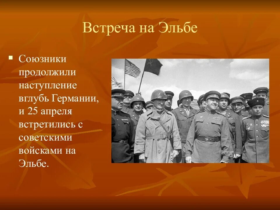 25 апреля 1945