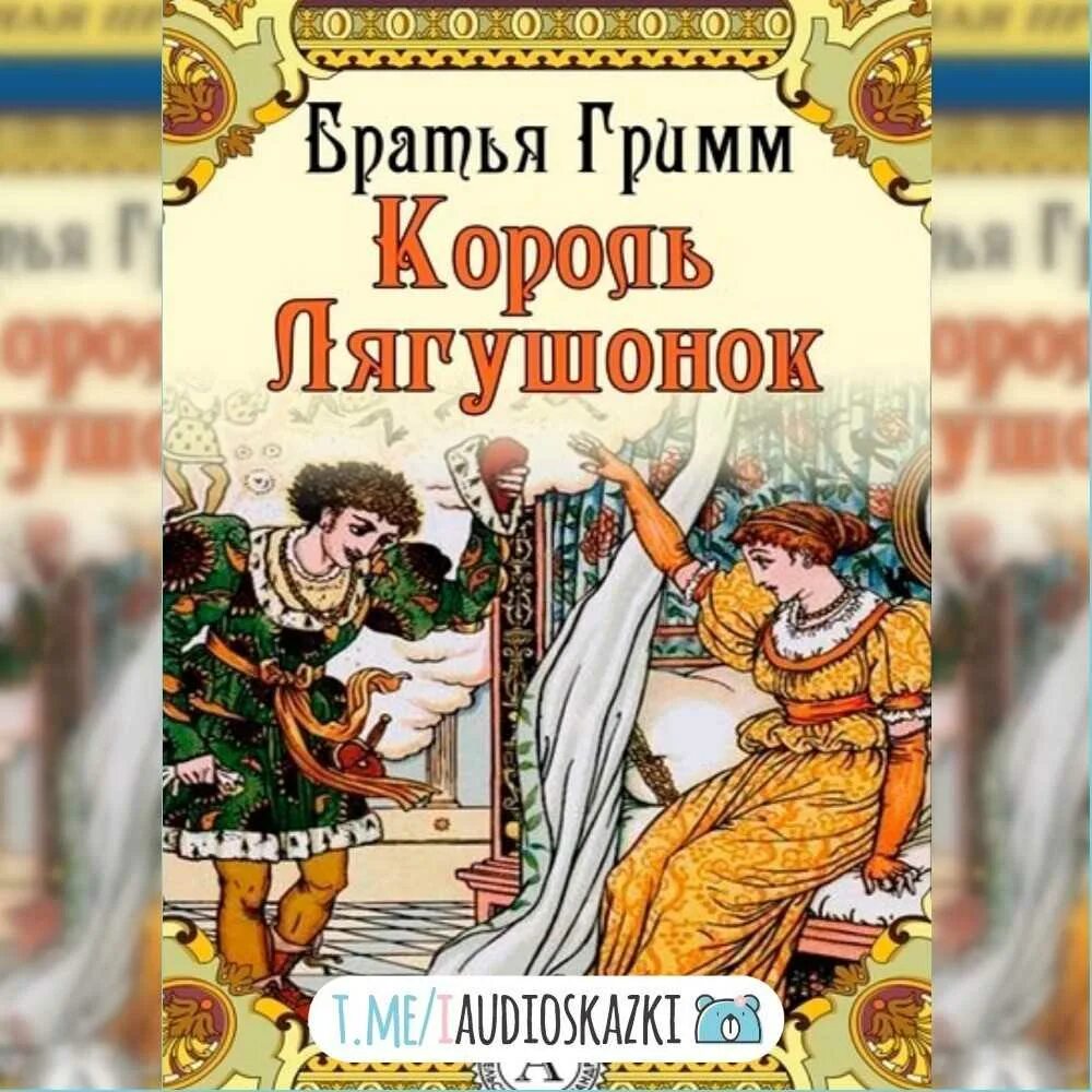 Король-лягушонок братья гримм книга. Сказки братьев гримм король лягушонок. Korol lyagushonokn bratya grim. Сказки братьев гримм король лягушонок. Сказки братьев гримм король лягушонок.