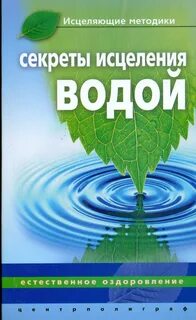 Исцеление оздоровление