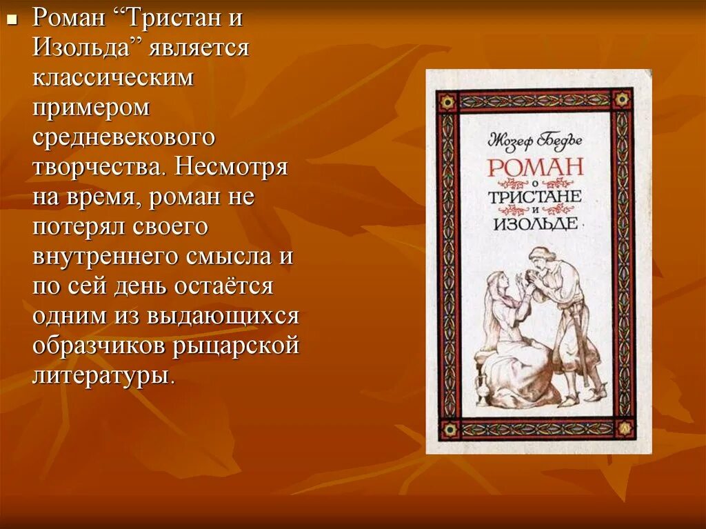 Тристан краткое содержание. Роман о тристане. роман о тристане и изольде. тристан легенда.
