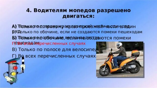 Полоса движения для велосипедистов. Траектория поворота пдд. Водители мопедов могут двигаться. Мопед на полосе для велосипедистов. Где разрешено двигаться водителям мопедов.