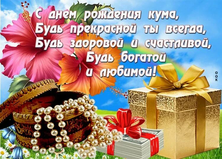 Поздравления с днём рождения куме от кумы. Песня про куму с днем рождения. С днём рождения дорогая кума. Поздравления с днём рождения куме красивые. С днём рождения кума розы.
