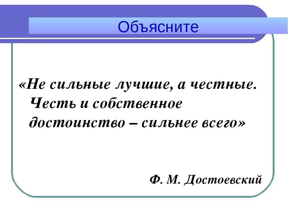 Честь презентация. Не сильные лучшие а честные. Доклад честь и достоинство. Честь и достоинство ОРКСЭ. Честь достоинство определение