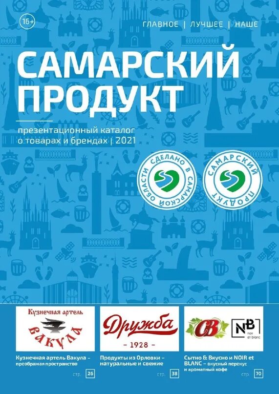 Самарский продукт лого. Продукция самары. Продукция самары. Самара продукт магазины 2006 год. Продукция самары.